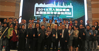 2015萬人創業盛典全國巡回分享會攜手卓簡在杭精彩舉行！